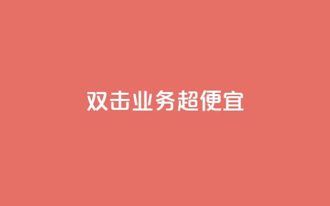 ks双击业务超便宜,免费领取快手播放量的网址 - ks业务下单平台便宜 卡盟平台官网入口  第1张
