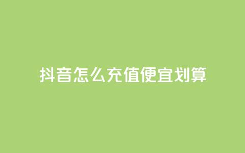 抖音怎么充值便宜划算,B站粉丝下单 - 拼多多助力网站 拼多多客服投诉中心400  第1张 抖音怎么充值便宜划算,B站粉丝下单 - 拼多多助力网站 拼多多客服投诉中心400  第1张
