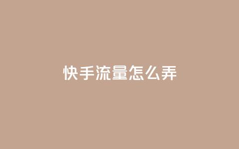 快手流量怎么弄 - 如何有效增加快手流量~  第1张 快手流量怎么弄 - 如何有效增加快手流量~  第1张