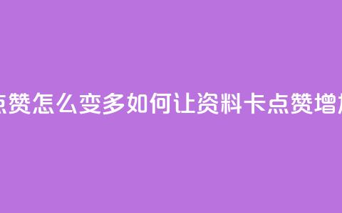 qq资料卡点赞怎么变多 - 如何让QQ资料卡点赞增加?!  第1张 qq资料卡点赞怎么变多 - 如何让QQ资料卡点赞增加?!  第1张