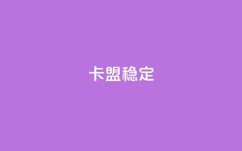 卡盟稳定,QQ自助业务网 - qq自动互赞 刷qq空间访客量十万  第1张 卡盟稳定,QQ自助业务网 - qq自动互赞 刷qq空间访客量十万  第1张