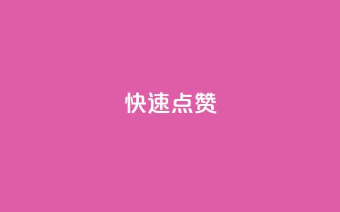 QQ快速点赞,QQ点赞一元10万 - 全网辅助货源站 qq永久业务卡盟网站  第1张 QQ快速点赞,QQ点赞一元10万 - 全网辅助货源站 qq永久业务卡盟网站  第1张