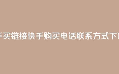 快手买call链接 - 快手购买电话联系方式!  第1张 快手买call链接 - 快手购买电话联系方式!  第1张
