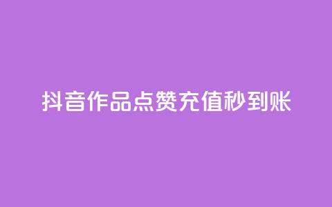 抖音作品点赞充值秒到账,卡盟24h自助下单商城 - 卡盟最低自助下单官网 云商城app下载安卓  第1张 抖音作品点赞充值秒到账,卡盟24h自助下单商城 - 卡盟最低自助下单官网 云商城app下载安卓  第1张