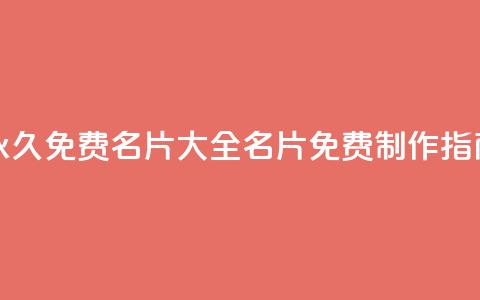 永久免费名片大全：QQ名片免费制作指南  第1张