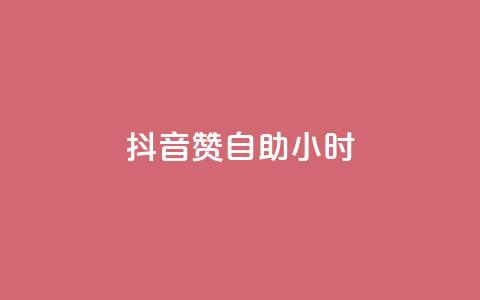 抖音50赞自助24小时,子潇网络自助下单的链接 - 卡盟排行榜前十 抖音24小时全自助下  第1张 抖音50赞自助24小时,子潇网络自助下单的链接 - 卡盟排行榜前十 抖音24小时全自助下  第1张