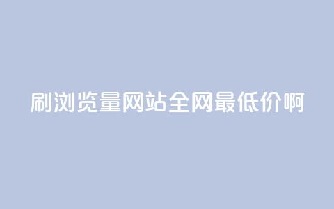 qq刷浏览量网站全网最低价啊 - 网站刷浏览量  全网最低价 QQ刷量服务~ 第1张 qq刷浏览量网站全网最低价啊 - 网站刷浏览量  全网最低价 QQ刷量服务~ 第1张
