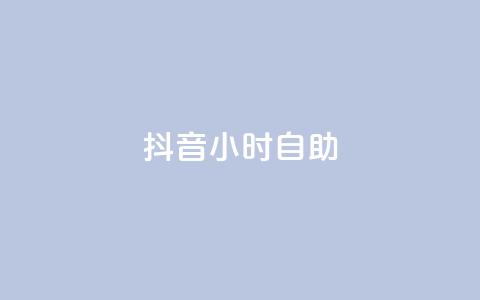 抖音24小时自助,抖音抖加多少起投 - qq主页买赞软件最新 qq点赞24自助服务  第1张