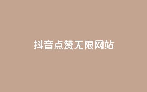 抖音点赞无限网站,dy24小时下单平台 - 子潇网络平台是合法吗 抖音快手账号交易平台官网  第1张 抖音点赞无限网站,dy24小时下单平台 - 子潇网络平台是合法吗 抖音快手账号交易平台官网  第1张