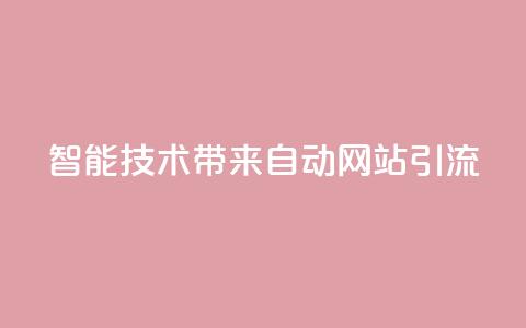 智能技术带来自动网站引流 estrαιiingcooky  第1张 智能技术带来自动网站引流 estrαιiingcooky  第1张