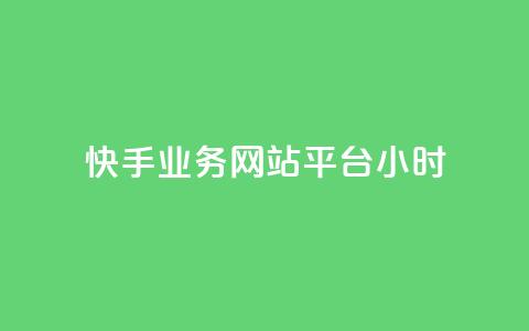 快手业务网站平台24小时,qq资料卡秒赞功能怎么开 - 卡密进货渠道 dy点赞秒到账平台  第1张 快手业务网站平台24小时,qq资料卡秒赞功能怎么开 - 卡密进货渠道 dy点赞秒到账平台  第1张