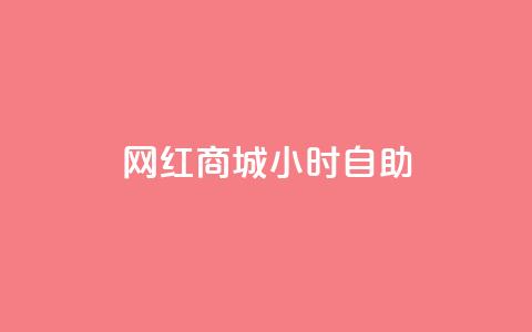 网红商城24小时自助,快手打call速刷 - 拼多多助力新用户网站 拼多多邀请好友粘贴怎么弄 第1张 网红商城24小时自助,快手打call速刷 - 拼多多助力新用户网站 拼多多邀请好友粘贴怎么弄 第1张