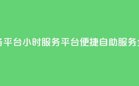 dy24小时自助服务平台(DY24小时服务平台:便捷自助服务全天候)  第1张 dy24小时自助服务平台(DY24小时服务平台:便捷自助服务全天候)  第1张