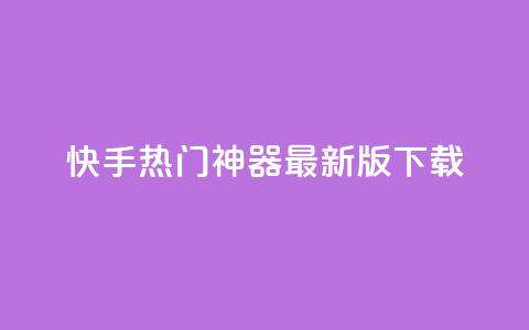 快手热门神器最新版下载,快手免费涨8000粉丝 - 拼多多最后0.01解决办法 什么钢的刀最锋利耐用  第1张 快手热门神器最新版下载,快手免费涨8000粉丝 - 拼多多最后0.01解决办法 什么钢的刀最锋利耐用  第1张