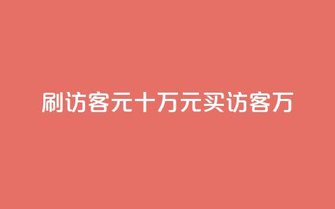刷qq访客1元十万(1元买访客10万-QQ访客刷流量)  第1张 刷qq访客1元十万(1元买访客10万-QQ访客刷流量)  第1张