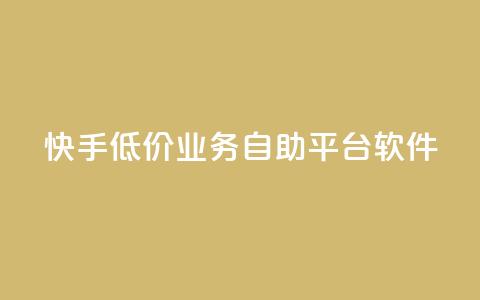 快手低价业务自助平台软件,1000多万的快手账号值多少钱 - qq黄钻自助下单 qq空间点赞业务  第1张 快手低价业务自助平台软件,1000多万的快手账号值多少钱 - qq黄钻自助下单 qq空间点赞业务  第1张