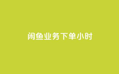 闲鱼业务下单24小时,抖音业务下单免费 - 闲鱼业务24小时在线下单免费 qq刷钻卡盟永久  第1张 闲鱼业务下单24小时,抖音业务下单免费 - 闲鱼业务24小时在线下单免费 qq刷钻卡盟永久  第1张