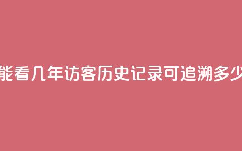 qq访客最多能看几年 - qq访客历史记录可追溯多少年!  第1张 qq访客最多能看几年 - qq访客历史记录可追溯多少年!  第1张