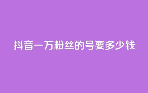 抖音一万粉丝的号要多少钱,qq每天获得7000个赞的方法 - DNF手游科技免费 快手1w粉丝的号  第1张 抖音一万粉丝的号要多少钱,qq每天获得7000个赞的方法 - DNF手游科技免费 快手1w粉丝的号  第1张