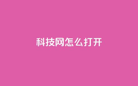 NAP6科技网怎么打开,ks免费业务平台微信支付 - 抖音24小时在线下单网站 qq怎么样充赞  第1张 NAP6科技网怎么打开,ks免费业务平台微信支付 - 抖音24小时在线下单网站 qq怎么样充赞  第1张