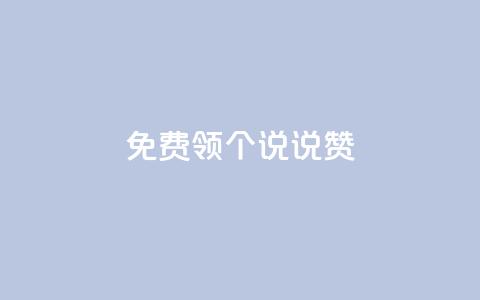 免费领20个QQ说说赞,抖音钻石充值哪里买最便宜 - 免费领取抖音浏览播放量软件 抖音免费获得10000粉丝  第1张 免费领20个QQ说说赞,抖音钻石充值哪里买最便宜 - 免费领取抖音浏览播放量软件 抖音免费获得10000粉丝  第1张