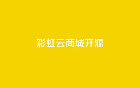 彩虹云商城开源,刷QQ访客量软件 - qq空间访问量购买 抖音24h自助推广下单平台  第1张 彩虹云商城开源,刷QQ访客量软件 - qq空间访问量购买 抖音24h自助推广下单平台  第1张