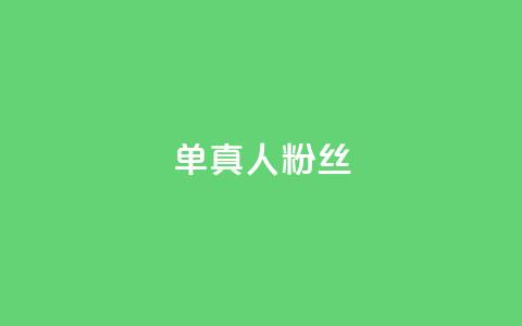 ks单真人粉丝,抖音怎么谢谢别人的点赞 - 买1元100快手赞 qq空间浏览  第1张 ks单真人粉丝,抖音怎么谢谢别人的点赞 - 买1元100快手赞 qq空间浏览  第1张