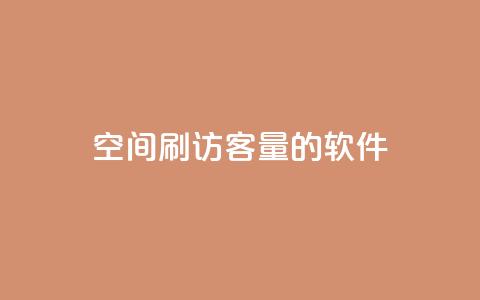 QQ空间刷访客量的软件,小红书自助平台业务 - 拼多多助力新用户网站 拼多多发链接怎么助力  第1张 QQ空间刷访客量的软件,小红书自助平台业务 - 拼多多助力新用户网站 拼多多发链接怎么助力  第1张
