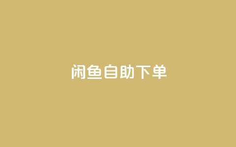 闲鱼24h自助下单,qq业务自动发卡网 - qq业务自助下单在哪儿 抖音点赞诈骗套取个人信息  第1张 闲鱼24h自助下单,qq业务自动发卡网 - qq业务自助下单在哪儿 抖音点赞诈骗套取个人信息  第1张