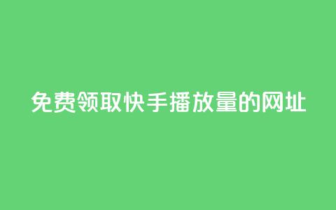 免费领取快手播放量的网址,qq空间赞小店 - qq说说点赞数购买 快手抖音业务全网最低  第1张 免费领取快手播放量的网址,qq空间赞小店 - qq说说点赞数购买 快手抖音业务全网最低  第1张