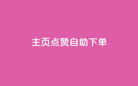 qq主页点赞自助下单,CF辅助卡盟 - 快手流量变现收益怎么算的 dy业务自助下单在线  第1张 qq主页点赞自助下单,CF辅助卡盟 - 快手流量变现收益怎么算的 dy业务自助下单在线  第1张