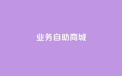 qq业务自助商城,网红助手免费粉丝 - dy点赞秒到账平台 1块qq一万赞  第1张 qq业务自助商城,网红助手免费粉丝 - dy点赞秒到账平台 1块qq一万赞  第1张