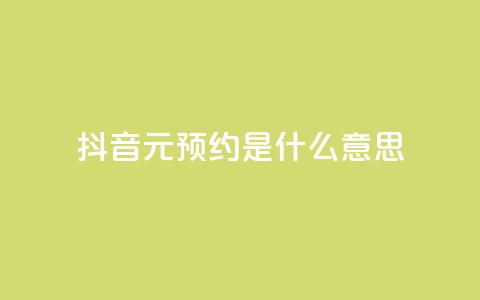 抖音1元预约是什么意思,qq免费名片点赞app - 黑科技引流推广神器 qq空间点赞免费30个  第1张 抖音1元预约是什么意思,qq免费名片点赞app - 黑科技引流推广神器 qq空间点赞免费30个  第1张
