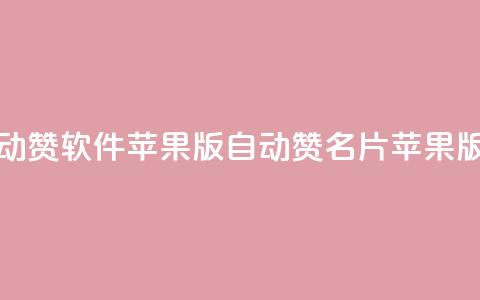 QQ名片自动赞软件苹果版(自动赞QQ名片苹果版)  第1张 QQ名片自动赞软件苹果版(自动赞QQ名片苹果版)  第1张