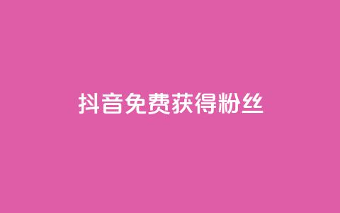抖音免费获得10000粉丝,抖音充值官方百度 - 网红商城1元1000 QQ空间刷人气工具  第1张 抖音免费获得10000粉丝,抖音充值官方百度 - 网红商城1元1000 QQ空间刷人气工具  第1张