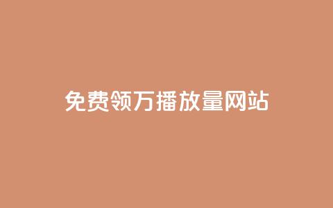 免费领1万播放量网站,卡盟供货商在哪找 - dy评论 抖音推流机制和底层逻辑官方  第1张 免费领1万播放量网站,卡盟供货商在哪找 - dy评论 抖音推流机制和底层逻辑官方  第1张