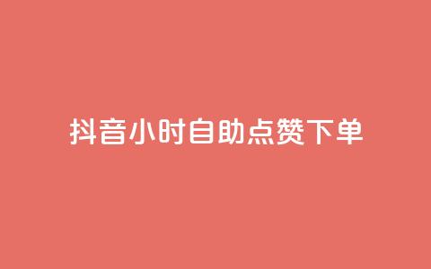 抖音24小时自助点赞下单,抖音最火的个人简介文案 - qq空间说说赞点赞免费 24小时自助下单秒到  第1张 抖音24小时自助点赞下单,抖音最火的个人简介文案 - qq空间说说赞点赞免费 24小时自助下单秒到  第1张