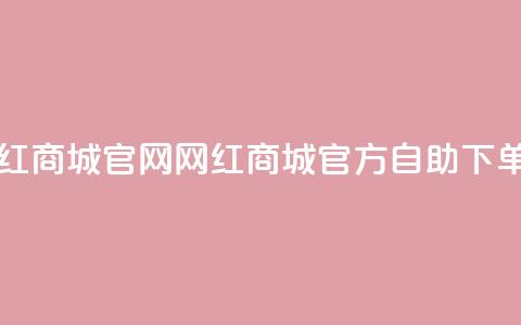 qq自助下单网红商城官网 - qq网红商城官方自助下单平台!  第1张 qq自助下单网红商城官网 - qq网红商城官方自助下单平台!  第1张