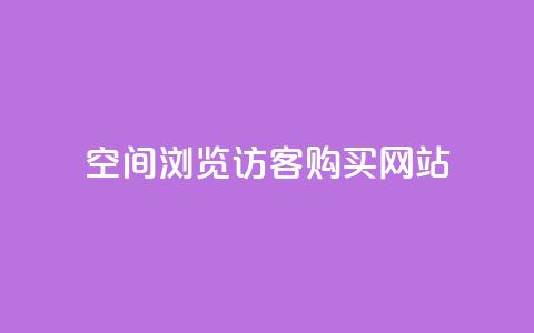 QQ空间浏览访客购买网站,快手刷热门软件免费 - 微信卡盟 发卡网货源  第1张 QQ空间浏览访客购买网站,快手刷热门软件免费 - 微信卡盟 发卡网货源  第1张