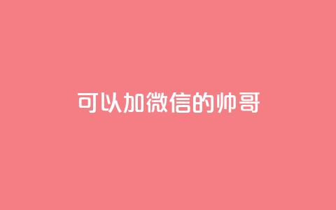 可以加微信的帅哥,快手业务24小时在线下单平台免费 - 帝王卡盟 24小时qq空间自助  第1张 可以加微信的帅哥,快手业务24小时在线下单平台免费 - 帝王卡盟 24小时qq空间自助  第1张