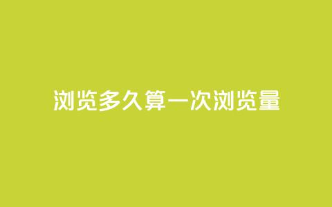 qq浏览多久算一次浏览量 - qq浏览持续时长何时算一次浏览?~  第1张 qq浏览多久算一次浏览量 - qq浏览持续时长何时算一次浏览?~  第1张