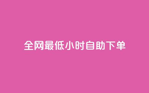 全网最低24小时自助下单,卡盟低价自助下单秒到 - 拼多多砍价群免费进 快手低价二十四小时下单平台  第1张 全网最低24小时自助下单,卡盟低价自助下单秒到 - 拼多多砍价群免费进 快手低价二十四小时下单平台  第1张