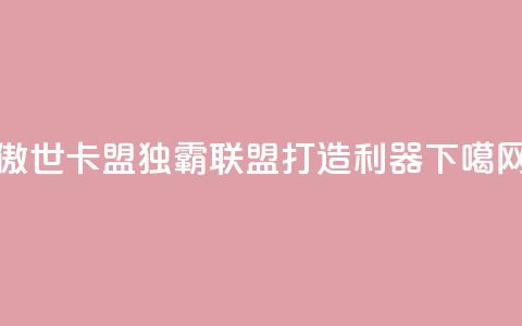 傲世卡盟 - 独霸联盟 打造SEO利器!  第1张 傲世卡盟 - 独霸联盟 打造SEO利器!  第1张
