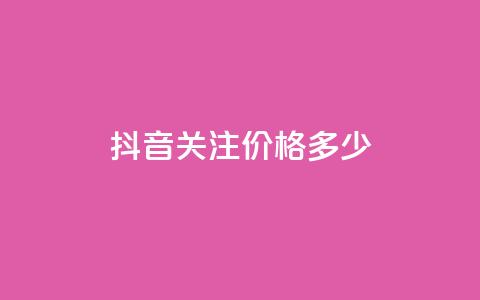 抖音500关注价格多少  第1张 抖音500关注价格多少  第1张