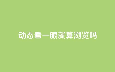 qq动态看一眼就算浏览吗,ks双击业务24小时 - 快手24小时在线下单平台免费 抖音做评论任务是诈骗吗  第1张 qq动态看一眼就算浏览吗,ks双击业务24小时 - 快手24小时在线下单平台免费 抖音做评论任务是诈骗吗  第1张