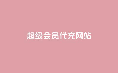 qq超级会员代充网站,1元10快币充值入口 - 1元小红书秒刷1000粉 小红书自助平台业务  第1张 qq超级会员代充网站,1元10快币充值入口 - 1元小红书秒刷1000粉 小红书自助平台业务  第1张