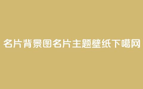 QQ名片背景图(QQ名片主题壁纸)  第1张 QQ名片背景图(QQ名片主题壁纸)  第1张