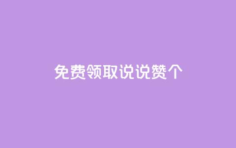免费领取qq说说赞30个,dy白号购买联系方式 - 抖音一元涨粉1000微信多少 QQ空间动态  第1张 免费领取qq说说赞30个,dy白号购买联系方式 - 抖音一元涨粉1000微信多少 QQ空间动态  第1张