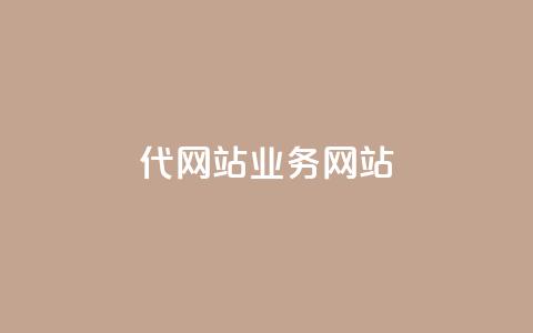 dy代网站业务网站,卡盟网 - 快手免费涨关注 b站粉丝一元1000个活粉  第1张 dy代网站业务网站,卡盟网 - 快手免费涨关注 b站粉丝一元1000个活粉  第1张