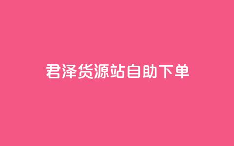 君泽货源站自助下单,快手点赞链接入口在哪里 - 拼多多拉人助力群 拼多多助力一个人一分钱  第1张 君泽货源站自助下单,快手点赞链接入口在哪里 - 拼多多拉人助力群 拼多多助力一个人一分钱  第1张
